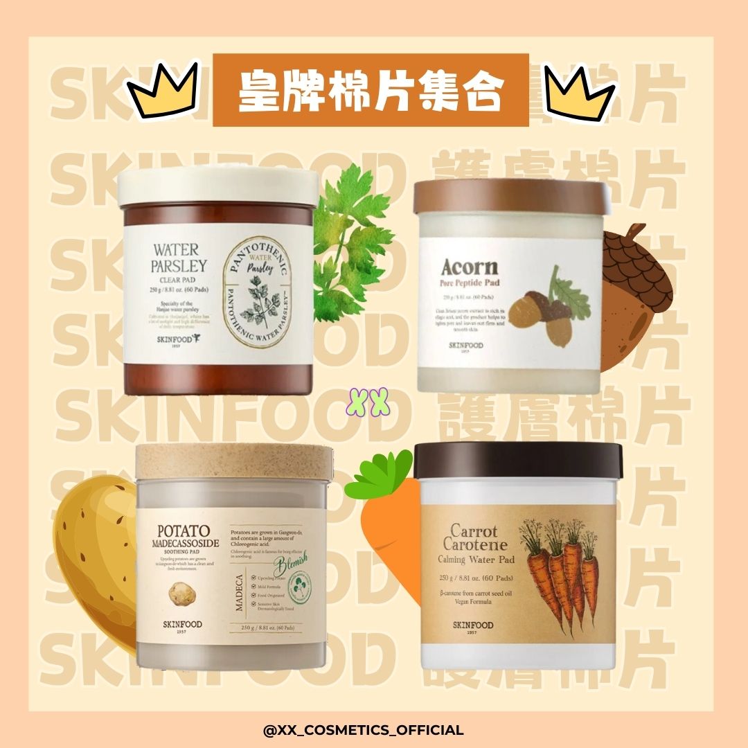 【SKINFOOD 最強皇牌 護膚棉片 大集合】