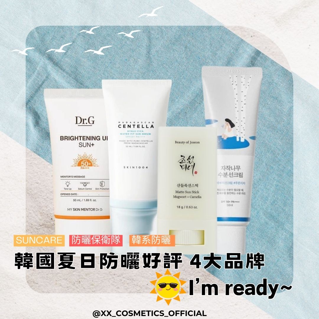 【  集合吧！韓國夏日防曬好評的4大品牌 Summer I’m ready】