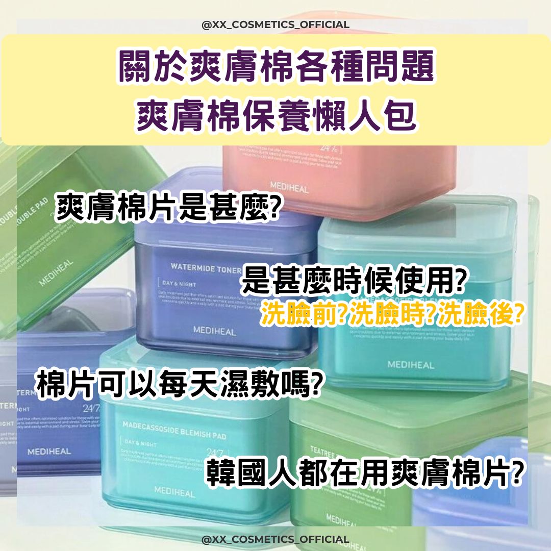 【爽膚棉片各種問題 爽膚棉片保養懶人包】