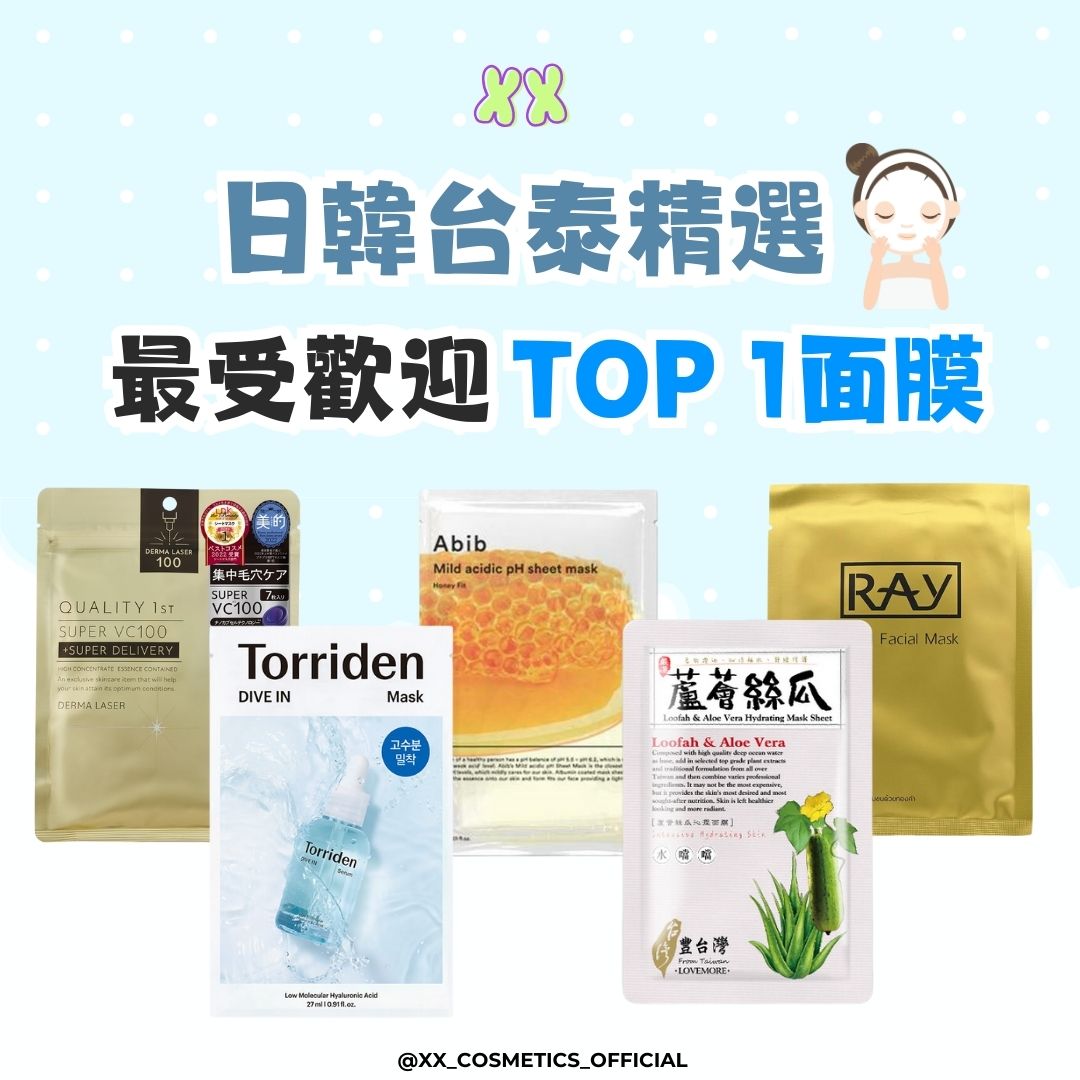 【日韓台泰 精選最受歡迎TOP1面膜】